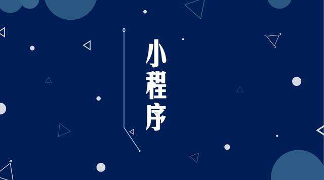 建始微信小程序开发公司分析企业如何发挥小程序的作用